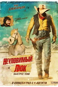 Неуловимый Люк Неуловимый Люк