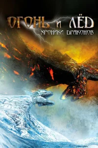 Огонь и лед: Хроники драконов Огонь и лед: Хроники драконов