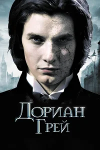 Дориан Грей Дориан Грей