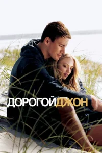 Дорогой Джон Дорогой Джон