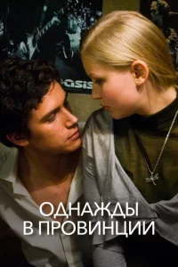 Однажды в провинции Однажды в провинции