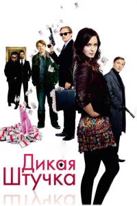 Дикая штучка Дикая штучка