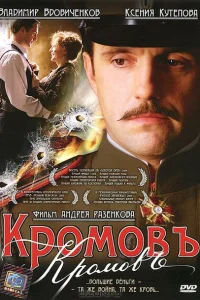 Кромовъ Кромовъ