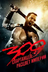 300 спартанцев: Расцвет империи 300 спартанцев: Расцвет империи