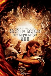 Война Богов: Бессмертные Война Богов: Бессмертные