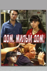 Дом, милый дом Дом, милый дом