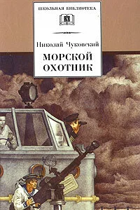 Морской охотник Морской охотник