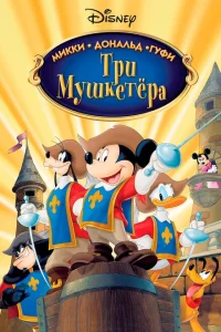 Три мушкетера. Микки, Дональд, Гуфи Три мушкетера. Микки, Дональд, Гуфи