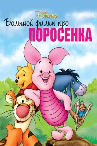 Большой фильм про поросенка Большой фильм про поросенка