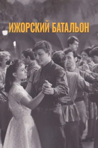 Ижорский батальон Ижорский батальон