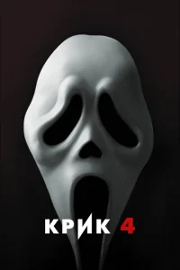 Крик 4 Крик 4