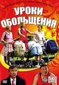 Уроки обольщения Уроки обольщения