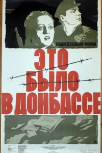 Это было в Донбассе Это было в Донбассе
