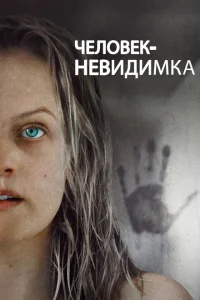 Человек-невидимка Человек-невидимка