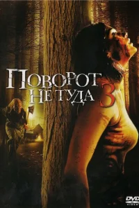 Поворот не туда 3 Поворот не туда 3