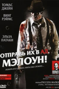 Отправь их в ад, Мэлоун! Отправь их в ад, Мэлоун!