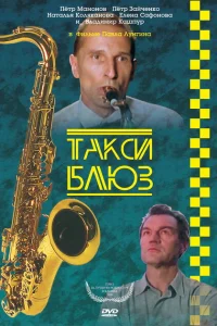 Такси-блюз Такси-блюз