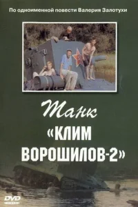 Танк Клим Ворошилов-2 Танк Клим Ворошилов-2