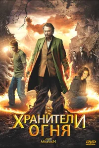 Хранители огня Хранители огня