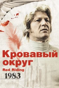 Кровавый округ: 1983 Кровавый округ: 1983