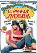 Удивительная история странной любви Удивительная история странной любви