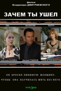 Зачем ты ушел? Зачем ты ушел?