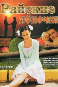 Райские яблочки Райские яблочки