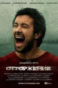Отторжение Отторжение
