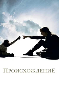 Происхождение Происхождение