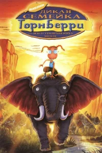 Дикая семейка Торнберри Дикая семейка Торнберри