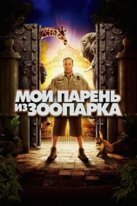 Мой парень из зоопарка Мой парень из зоопарка