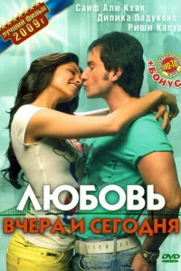 Любовь вчера и сегодня Любовь вчера и сегодня