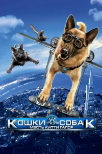 Кошки против собак: Месть Китти Галор Кошки против собак: Месть Китти Галор