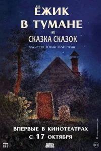 Ежик в тумане Ежик в тумане