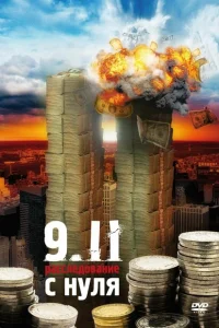 9/11. Расследование с нуля 9/11. Расследование с нуля