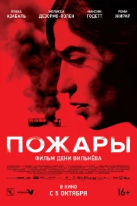 Пожары Пожары