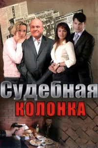 Судебная колонка Судебная колонка