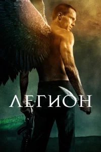Легион Легион