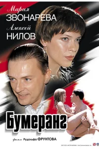 Бумеранг Бумеранг