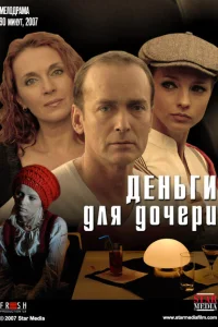 Деньги для дочери Деньги для дочери