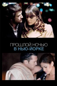 Прошлой ночью в Нью-Йорке Прошлой ночью в Нью-Йорке