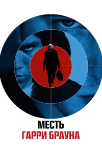 Гарри Браун Гарри Браун