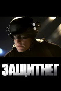 ЗащитнеГ ЗащитнеГ