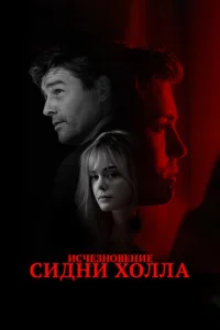 Исчезновение Сидни Холла Исчезновение Сидни Холла