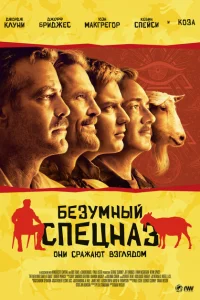 Безумный спецназ Безумный спецназ