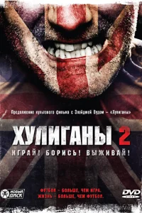 Хулиганы 2 Хулиганы 2