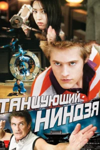 Танцующий ниндзя Танцующий ниндзя
