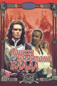 Одиссея капитана Блада Одиссея капитана Блада