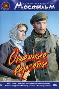 Огненные версты Огненные версты