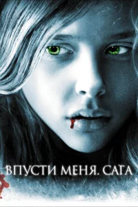 Впусти меня. Сага Впусти меня. Сага